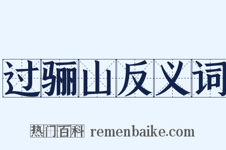 过骊山反义词是什么意思的图片